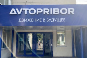 Владимирский завод «Автоприбор» будет выпускать новые виды продукции