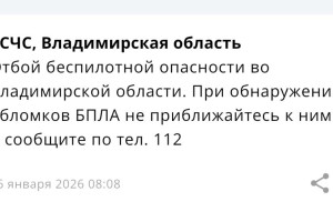 Владимирцам запретили приближаться к обломкам БПЛА после угрозы атаки 16 января