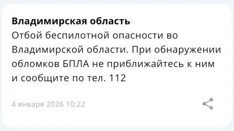 Владимирцам запретили приближаться к обломкам БПЛА после угрозы атаки 4 января