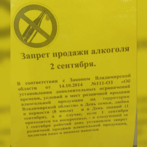 Владимирские магазины напомнили о запрете продажи алкоголя 2 сентября 2024 года
