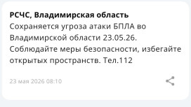 Во Владимирской области 23 мая сохраняется угроза атаки БПЛА