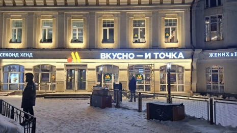 Во Владимире ресторан «Вкусно - и точка» изменил вывеску после претензий мэрии