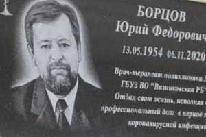 Во Владимирской области открыли доску памяти боровшемуся с ковидом врачу