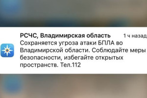 Во Владимирской области 21 марта сохраняется угроза атаки БПЛА