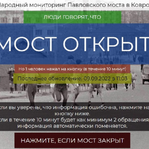 Жители Коврова запустили сайт по мониторингу движения на Павловском мосту 