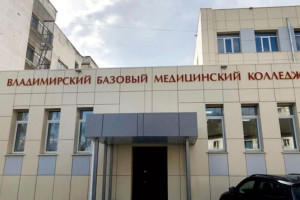 Во Владимире закончили ремонт медицинского колледжа