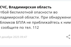 Во Владимирской области 19 декабря объявили отбой беспилотной опасности