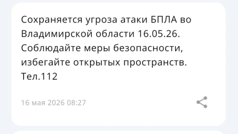 Во Владимирской области 16 мая сохраняется угроза атаки БПЛА