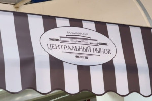 Во Владимире появится дополнительный въезд на Центральный рынок