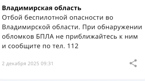 Во Владимирской области угроза атаки БПЛА продлилась 6 часов