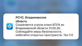 МЧС прислало экстренное сообщение о БПЛА во Владимирской области