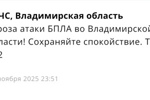 Ночью 17 ноября над Владимирской областью нависла угроза атаки БПЛА