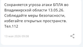 Во Владимирской области 13 мая сохраняется угроза атаки БПЛА
