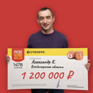 Электромеханик из Владимирской области выиграл в лотерею 1,2 млн рублей