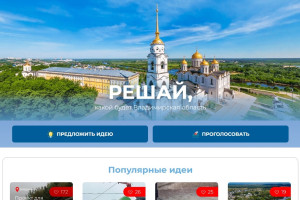 Во Владимирской области заработал сайт по развитию региона