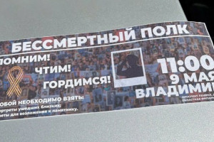 Во Владимире начали раздавать приглашения на фантомный «Бессмертный полк»