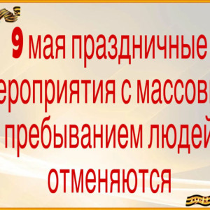 В Петушках отменили все массовые мероприятия ко Дню Победы