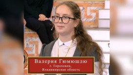 Школьница из Гороховца стала финалисткой «Умниц и Умников» на Первом канале