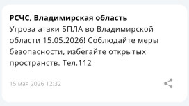Угрозу атаки БПЛА объявили во Владимирской области 15 мая