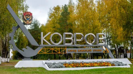 Ковров остался без звания «Город трудовой доблести»