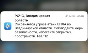 МЧС разослало экстренное сообщение об атаке БПЛА во Владимирской области