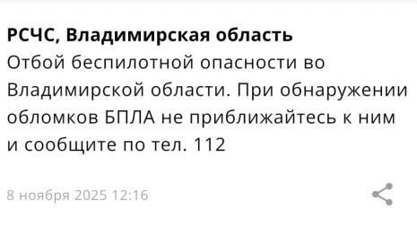 Во Владимирской области 8 ноября отменили опасность атаки БПЛА