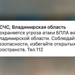 Во Владимирской области 21 марта сохраняется угроза атаки БПЛА