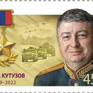 В России выпустили марки с погибшим на Украине владимирским генералом