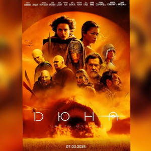 Вышел фильм «Дюна: часть вторая». Где его посмотреть во Владимире