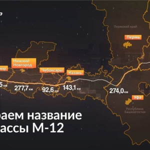 «Автодор» назвал топ-3 имен для проходящего через Владимирскую область платника М-12