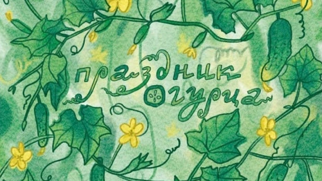 Почта России выпустила открытки ко Дню Огурца в Суздале
