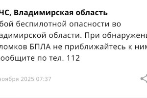 Во Владимирской области угроза атаки БПЛА продлилась 12 часов