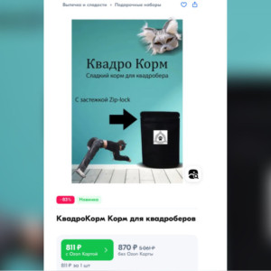 У жителей Владимирской области появилась возможность купить на Ozon корм для квадроберов