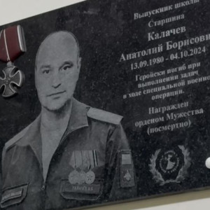 Во владимирской школе №6 открыли мемориальную доску в честь бойца СВО Анатолия Калачева