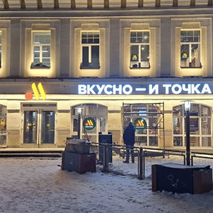 Во Владимире ресторан «Вкусно - и точка» изменил вывеску после претензий мэрии