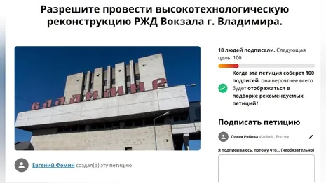 Жители создали петицию с требованием реконструировать вокзал во Владимире 