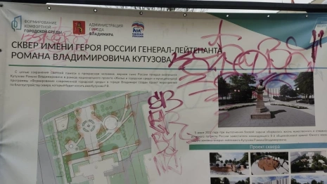 Во Владимире вандалы добрались до сквера имени Кутузова