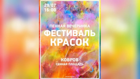 В Коврове пройдут первые за год пенная вечеринка и фестиваль красок