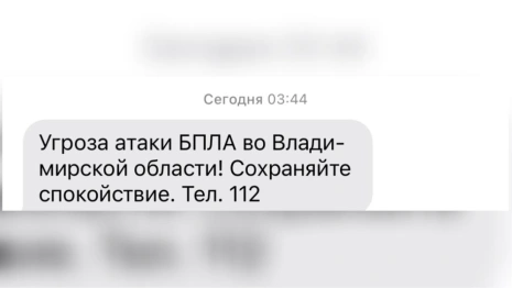Над Владимирской областью нависла угроза атаки БПЛА