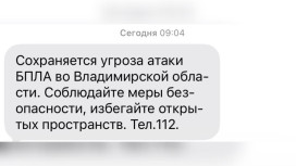 Во Владимирской области 26 марта сохраняется угроза атаки БПЛА