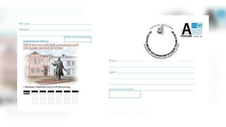 Памятник Фатьянову в Вязниках напечатают на конвертах