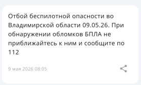Владимирцам запретили приближаться к обломкам БПЛА после угрозы атаки 7-9 мая