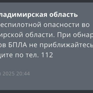 БПЛА опасность отменили во Владимирской области вечером 11 декабря