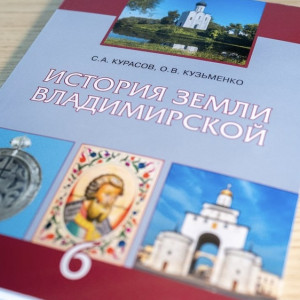 С 1 сентября в школах Владимирской области начнут преподавать историю родного края
