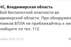 Во Владимирской области 8 ноября отменили опасность атаки БПЛА