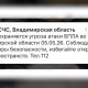 Во Владимирской области 5 мая сохраняется угроза атаки БПЛА