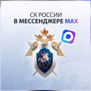 У Следственного комитета появился официальный канал в MAX