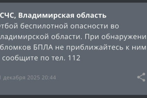БПЛА опасность отменили во Владимирской области вечером 11 декабря