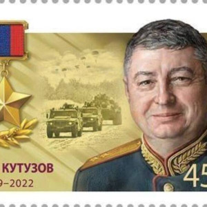 Марки с погибшим на Украине владимирским генералом ввели в обращение