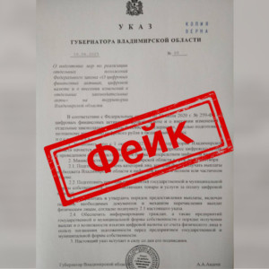 Во Владимирской области начали распространять фейки о цифровом рубле